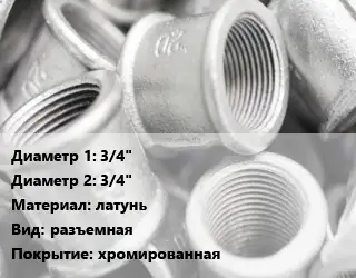 Муфта 3/4"х3/4" латунь разъемная хромированная